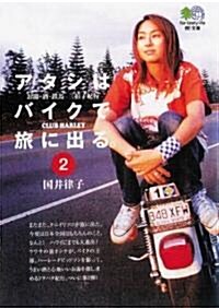 アタシはバイクで旅に出る。 (2)  エイ文庫―お湯·酒·鐵馬三拍子紀行 (021) (文庫)