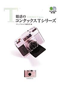 魅惑のコンタックスTシリ-ズ   エイ文庫 (024) (文庫)