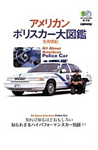 アメリカン·ポリスカ-大圖鑑   エイ文庫 (027) (文庫)