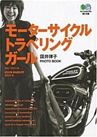 モ-タ-サイクル·トラベリング·ガ-ル―國井律子PHOTO BOOK   エイ文庫 (文庫)