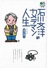 石川文洋のカメラマン人生 貧乏と夢編   エイ文庫 (文庫)