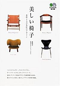 美しい椅子―北歐4人の名匠のデザイン (エイ文庫) (文庫)