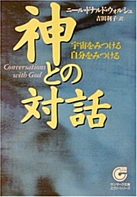 神との對話―宇宙をみつける自分をみつける (サンマ-ク文庫―エヴァ·シリ-ズ) (文庫)