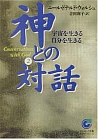 神との對話〈2〉宇宙を生きる自分を生きる (サンマ-ク文庫) (文庫)