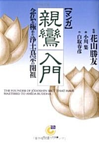 マンガ 親鸞入門―念佛を極めた淨土眞宗の開祖 (サンマ-ク文庫) (文庫)