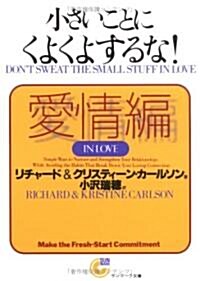 小さいことにくよくよするな!愛情編 (サンマ-ク文庫) (文庫)