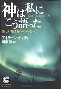 神は私にこう語った―新しい生き方へのメッセ-ジ (サンマ-ク文庫―エヴァ·シリ-ズ) (文庫)