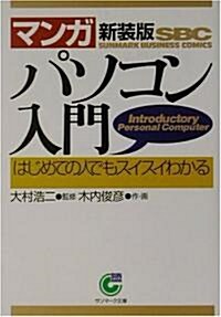 マンガ パソコン入門―はじめての人でもスイスイわかる (サンマ-ク文庫) (新裝版, 文庫)