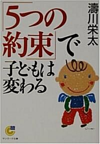 「5つの約束」で子どもは變わる (サンマ-ク文庫) (文庫)