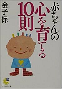 赤ちゃんの心を育てる10則 (サンマ-ク文庫) (文庫)