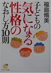 子どもの氣になる性格のなおし方10則 (サンマ-ク文庫) (文庫)