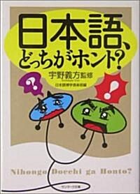 日本語、どっちがホント? (サンマ-ク文庫) (文庫)
