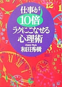 仕事が10倍ラクにこなせる心理術 (サンマ-ク文庫) (文庫)