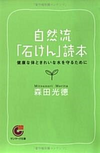 自然流石けん讀本 (サンマ-ク文庫) (文庫)