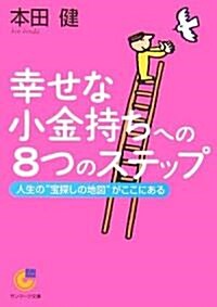 幸せな小金持ちへの8つのステップ (サンマ-ク文庫) (文庫)