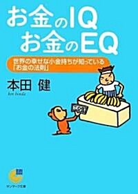 お金のIQ お金のEQ (サンマ-ク文庫) (文庫)