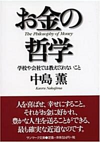 お金の哲學 (サンマ-ク文庫) (文庫)