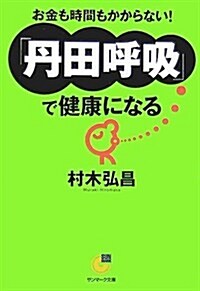 丹田呼吸で健康になる (サンマ-ク文庫) (文庫)