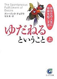 ゆだねるということ (上) (サンマ-ク文庫) (文庫)