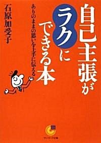 自己主張がラクにできる本―ありのままの思いを上手に傳える (サンマ-ク文庫) (文庫)