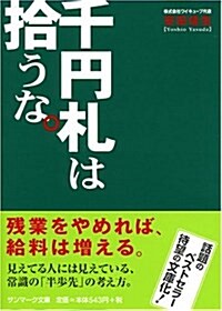 千円札は拾うな。 (サンマ-ク文庫 B- 112) (文庫)