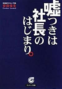 噓つきは社長の始まり (サンマ-ク文庫 B- 113) (文庫)