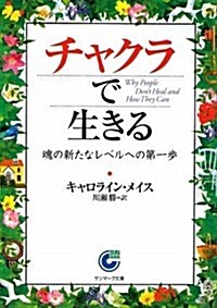 チャクラで生きる -魂の新たなレベルへの第一步- (サンマ-ク文庫) (文庫)