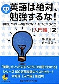 (CD付) 英語は絶對、勉强するな! 入門編 2 (サンマ-ク文庫) (文庫)