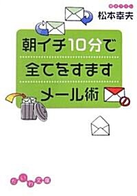 朝イチ10分で全てをすますメ-ル術 (だいわ文庫) (文庫)