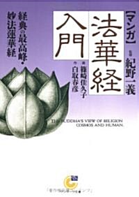 〈マンガ〉法華經入門―經典の最高峯·妙法蓮華經 (サンマ-ク文庫) (文庫)