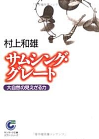 サムシング·グレ-ト―大自然の見えざる力 (サンマ-ク文庫) (文庫)