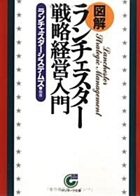 圖解ランチェスタ-戰略經營入門 (サンマ-ク文庫) (文庫)