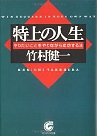 特上の人生―やりたいことをやりながら成功する法 (サンマ-ク文庫) (文庫)