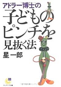 アドラ-博士の子どものピンチを見拔く法 (サンマ-ク文庫) (文庫)