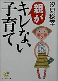 親がキレない子育て (サンマ-ク文庫) (文庫)