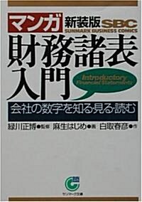 マンガ 財務諸表入門―會社の數字を知る·見る·讀む (サンマ-ク文庫) (新裝版, 文庫)