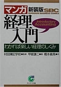 マンガ 經理入門―わかれば樂しい經理のしくみ (サンマ-ク文庫) (新裝版, 文庫)