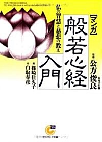 マンガ 般若心經入門―佛の智慧と慈悲の敎え (サンマ-ク文庫) (文庫)