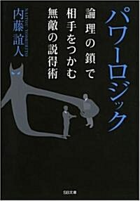 パワ-ロジック 論理的に結果を導く秘密の說得術 (SB文庫) (文庫)