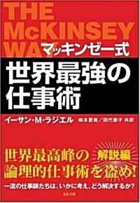 マッキンゼ-式 世界最强の仕事術 (SB文庫) (文庫)