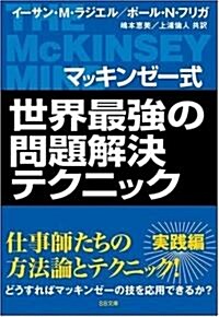 マッキンゼ-式 世界最强の問題解決テクニック (SB文庫) (文庫)