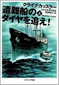 遭難船のダイヤを追え!上 (ソフトバンク文庫 カ 2-1) (文庫)