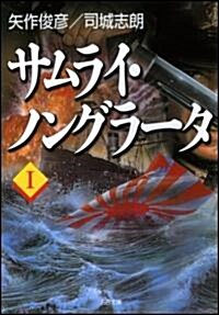 サムライ·ノングラ-タ I (SB文庫) (文庫)