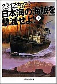 日本海の海賊を擊滅せよ!(上) (ソフトバンク文庫NV) (文庫)