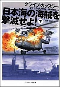 日本海の海賊を擊滅せよ!(下) (ソフトバンク文庫NV) (文庫)