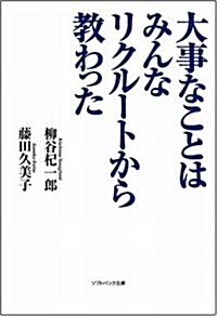 大事なことはみんなリクル-トから敎わった (ソフトバンク文庫NF) (文庫)