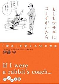 もしもウサギにコ-チがいたら―「視點」を變える53の方法 (だいわ文庫) (文庫)