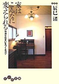 家はこんなに變えられる―快適な住まいをつくるコツ (だいわ文庫) (文庫)