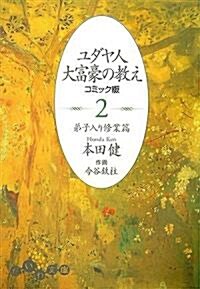 [중고] ユダヤ人大富豪の敎え コミック版〈2〉弟子入り修業篇 (だいわ文庫) (文庫)