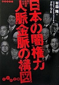 日本の闇權力 人脈金脈の構圖―黑い相關圖付き (だいわ文庫) (文庫)